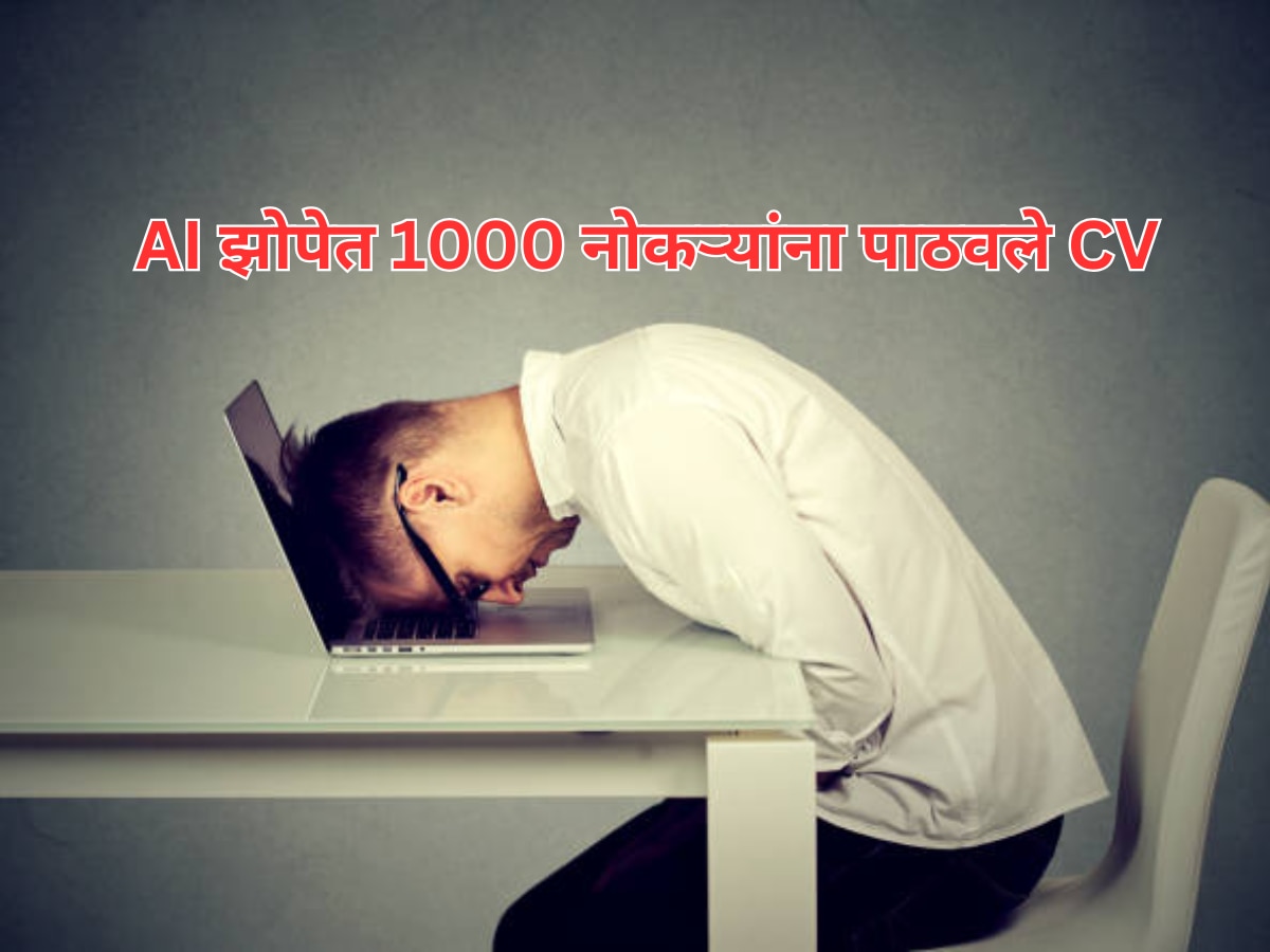 तरुणाने झोपेत AI च्या मदतीने 1000 नोकऱ्यांसाठी केलं Apply, सकाळी उठताच जे घडलं ते खडबडून जागं करणारं title=