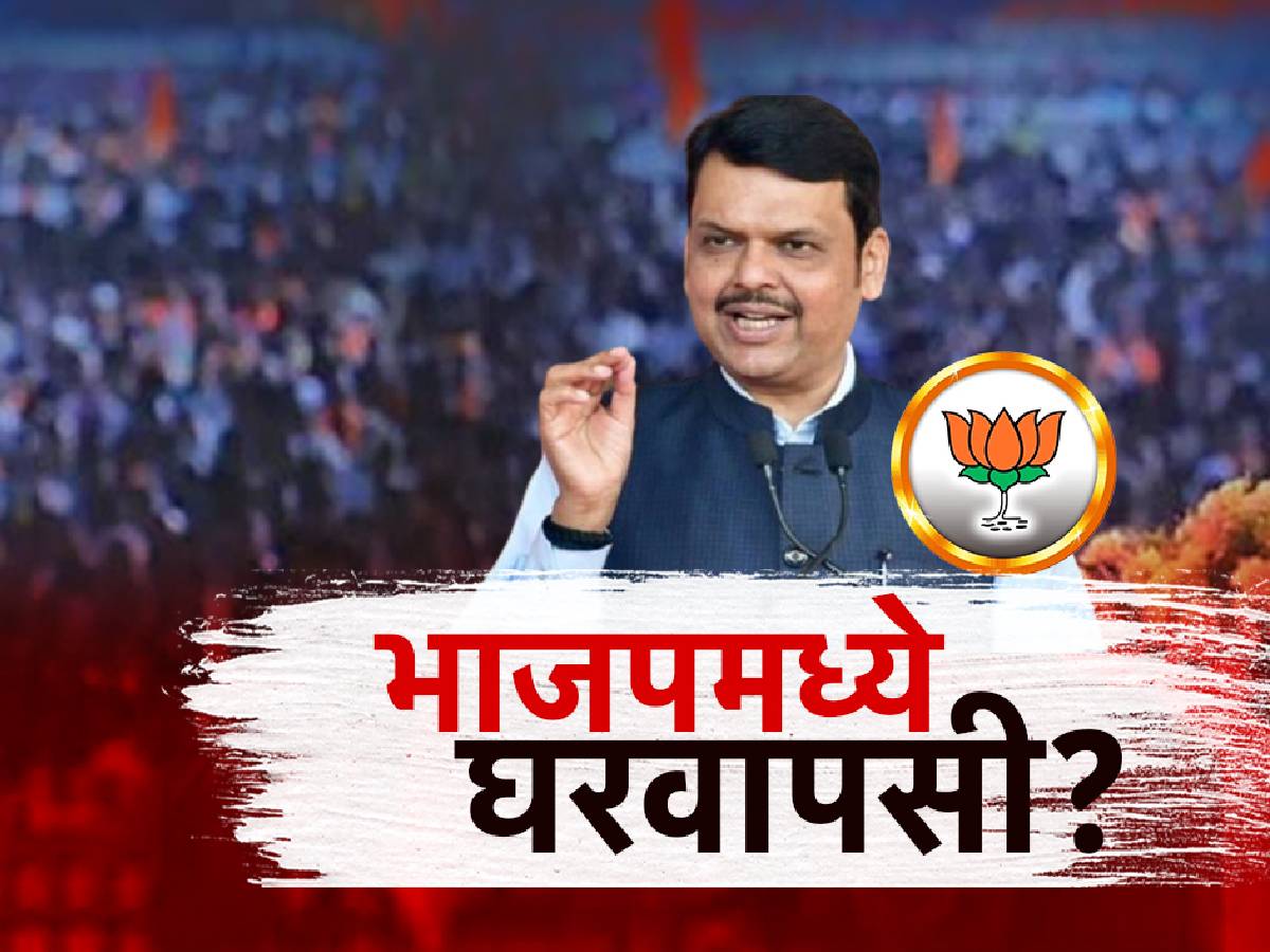 विधानसभेला साथ सोडलेले नेते पुन्हा पक्षात येण्यासाठी रांगेत, भाजपचं मात्र आस्ते कदम