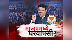 विधानसभेला साथ सोडलेले नेते पुन्हा पक्षात येण्यासाठी रांगेत, भाजपचं मात्र आस्ते कदम