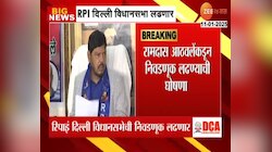 RPI दिल्ली विधानसभेची निवडणूक लढणार, रामदास आठवलेंची घोषणा 