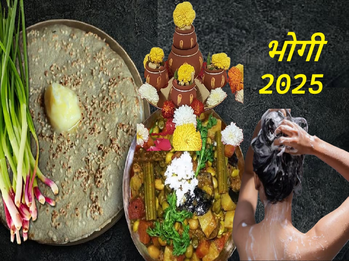 Makar Sankranti Bhogi 2025 मकर संक्रांतीपूर्वी भोगी का साजरी करतात