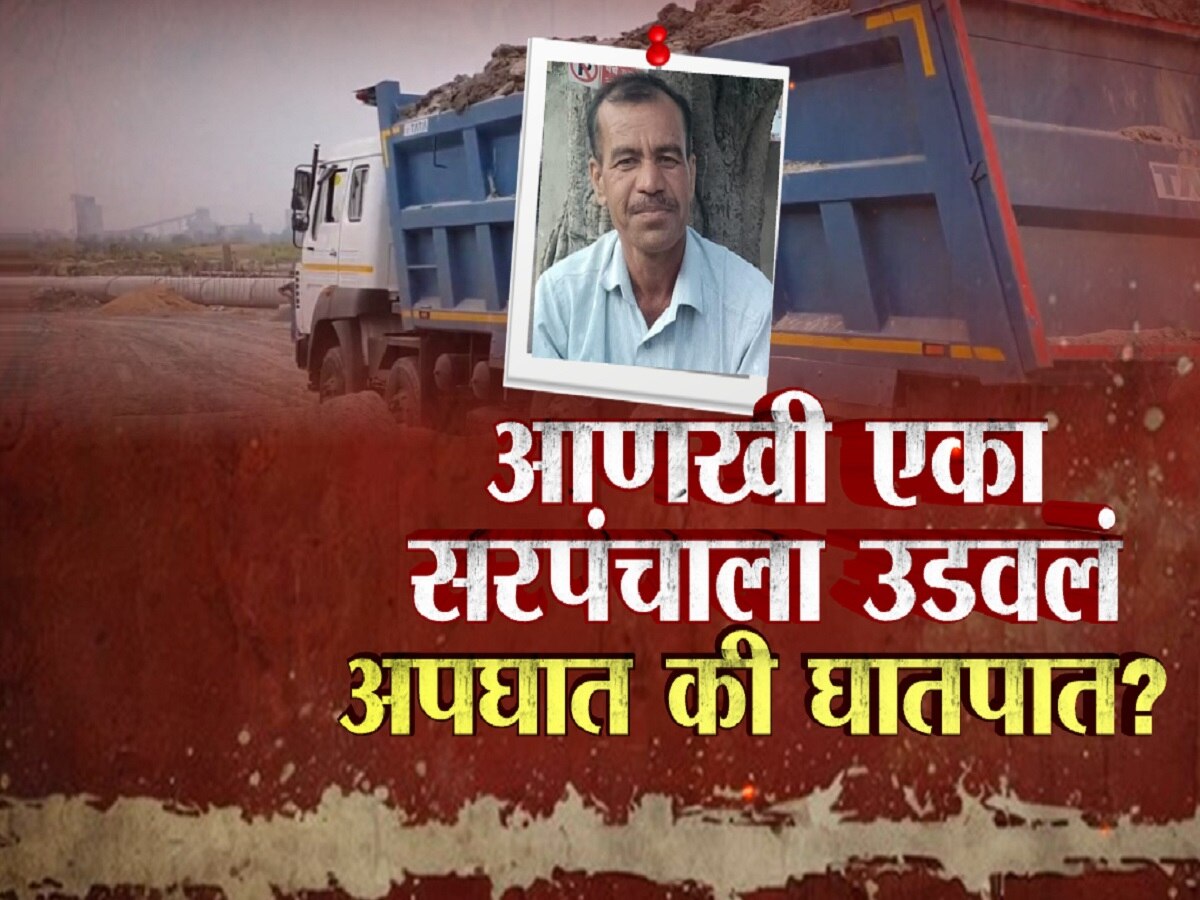  परळीत आणखी एका सरपंचाचा मृत्यू; राखेच्या डंपरने उडवलं, अपघात की घातपात?