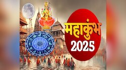 Mahakumbh 2025 Grah Yog : पौष पौर्णिमा, महाकुंभला 144 वर्षांनंतर अद्भूत संयोग! 3 राशींना होणार आकस्मिक धनलाभ