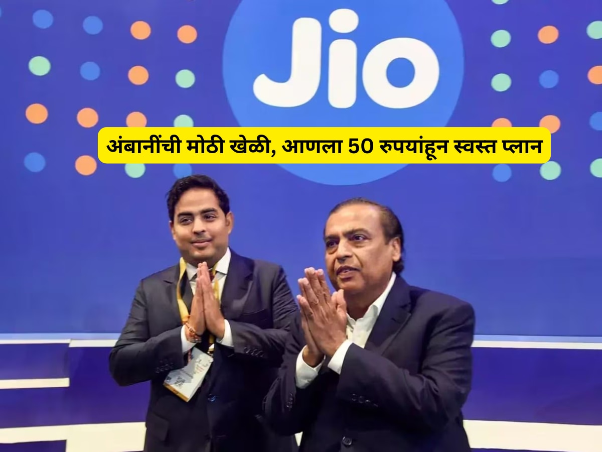 Jio Launches most Affordable Plan 49 competition with Airtel VI rupees Tech Marathi news