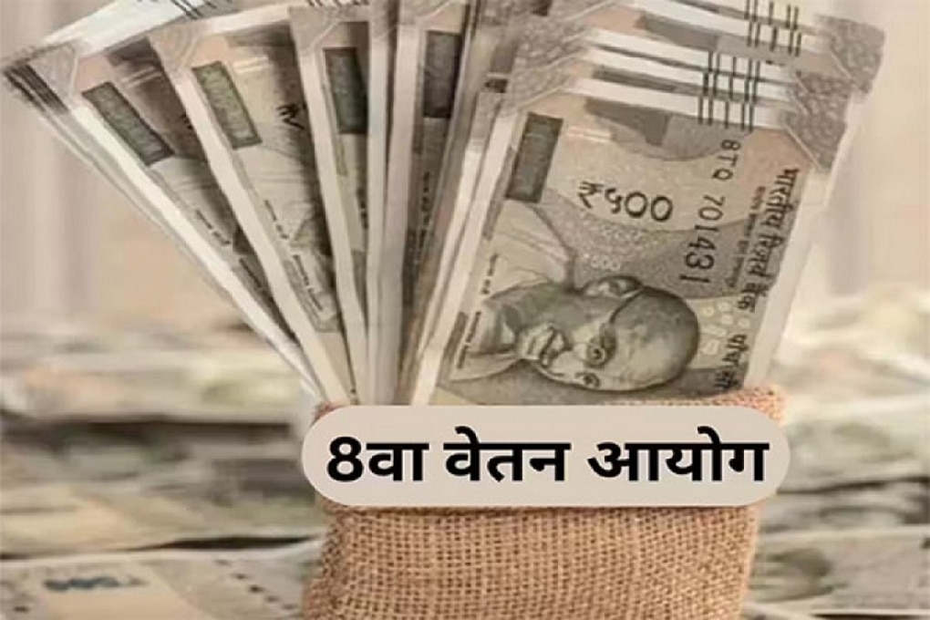 after 8th Pay Commission approval how muck Pension Hike is expected know details 