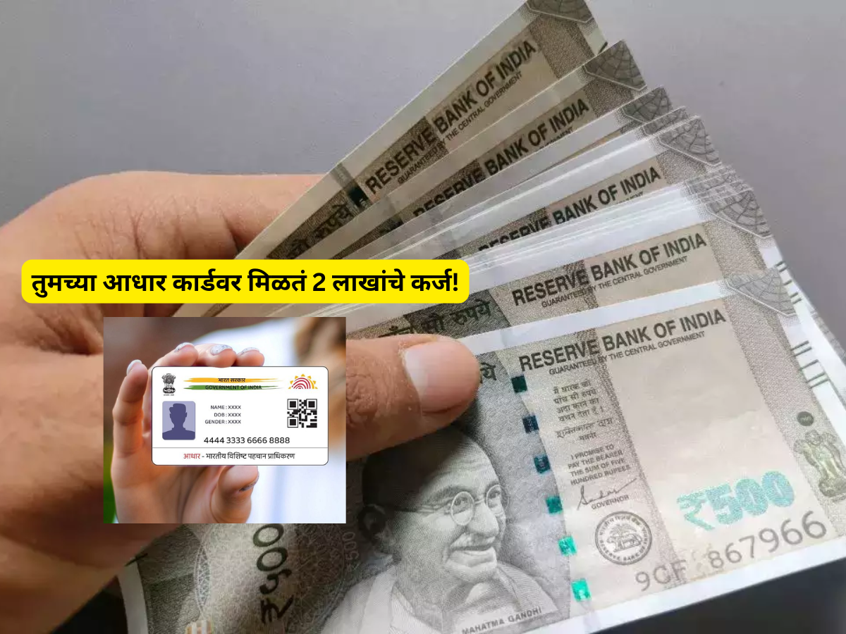 तुमच्या आधार कार्डवर मिळतं 2 लाखांचे कर्ज! 90 टक्के लोकांना नाही माहिती ही गोष्ट तुमच्या आधार कार्डवर मिळतं 2 लाखांचे कर्ज! 90 टक्के लोकांना नाही माहिती ही गोष्ट
