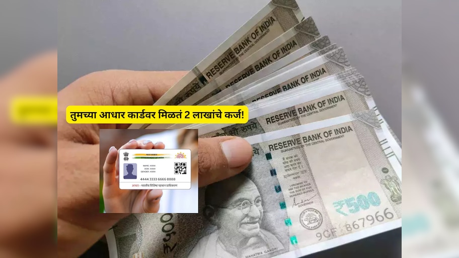 तुमच्या आधार कार्डवर मिळतं 2 लाखांचे कर्ज! 90 टक्के लोकांना नाही माहिती ही गोष्ट