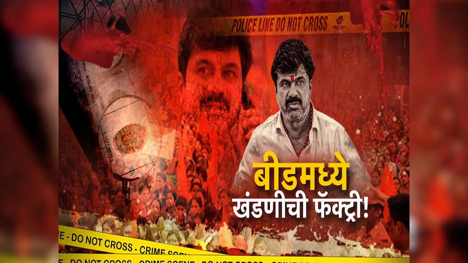 बीडमध्ये वाल्मिकचा खंडणीखोरीचा धंदा? खंडणीसाठी वाल्मिकच्या किती टोळ्या? जाणून बसेल धक्का