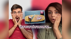 जेवणाबरोबर कच्चा कांदा खात असाल तर हे वाचाच! वेळीच सावध व्हा कारण...