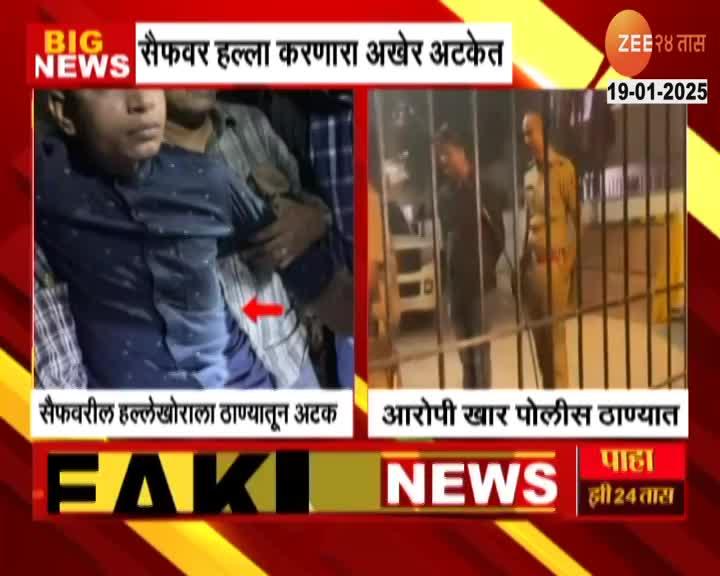 Saif Ali Khan Stabbing Case Police Arrest Waiter Vijay Das Now At Khar Police Station