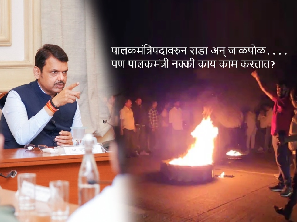 पालकमंत्री नक्की काय काम करतात? त्यांना काय अधिकार असतात? हे पद इतकं महत्त्वाचं का?