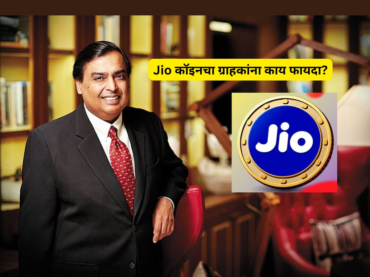 Jio Coin: मुकेश अंबानींच्या रिलायन्सची क्रिप्टोमध्ये एन्ट्री? जिओ कॉइनची चर्चा जोरात title=