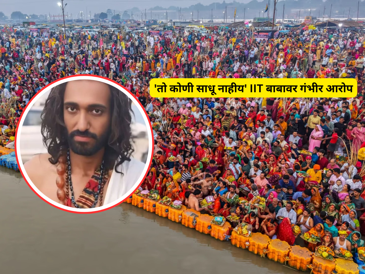 'तो कोणी साधू नाहीय' IIT बाबाबद्दल जुना आखाडाकडून धक्कादायक माहिती समोर 'तो कोणी साधू नाहीय' IIT बाबाबद्दल जुना आखाडाकडून धक्कादायक माहिती समोर