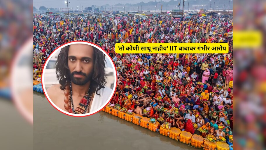'तो कोणी साधू नाहीय' IIT बाबाबद्दल जुना आखाडाकडून धक्कादायक माहिती समोर