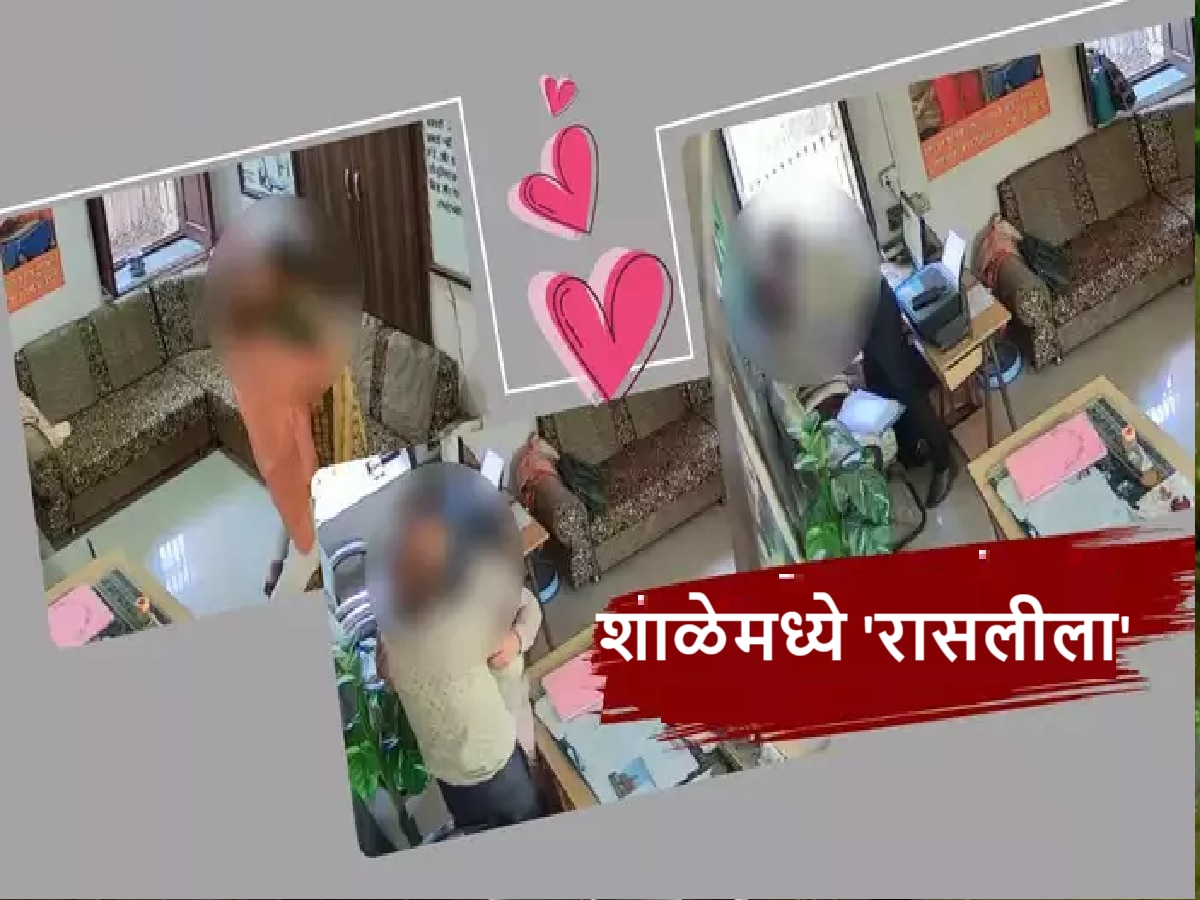 VIDEO : हायस्कूलमध्ये शिक्षक-शिक्षिकेने केला मर्यादा पार, 'ओयो' ला लाजवेल असे अश्लिल कृत्य CCTVत कैद title=