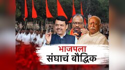 विधानसभा निवडणुकीतील भाजपच्या अभूतपूर्व विजयामागे संघाचा वाटा? जाणकारांचं मत काय?
