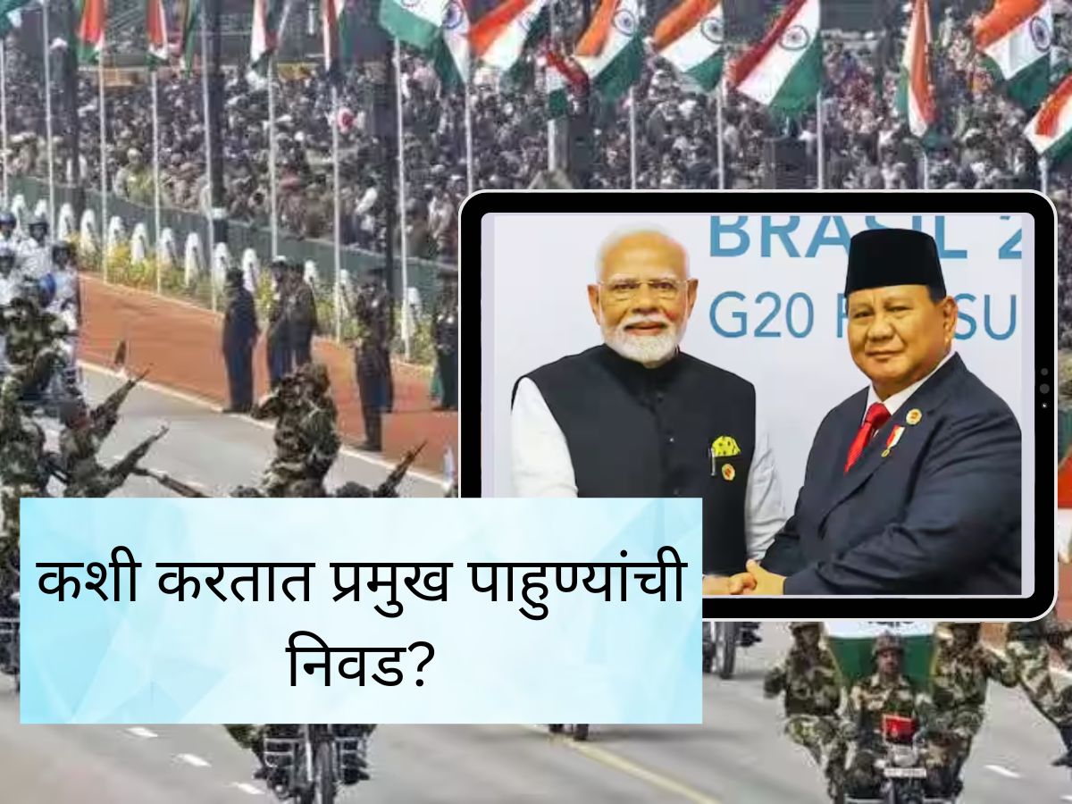 प्रजासत्ताक दिनाच्या प्रमुख पाहुण्यांची निवड कशी केली जाते? जाणून घ्या पद्धत