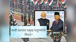 प्रजासत्ताक दिनाच्या प्रमुख पाहुण्यांची निवड कशी केली जाते? जाणून घ्या पद्धत