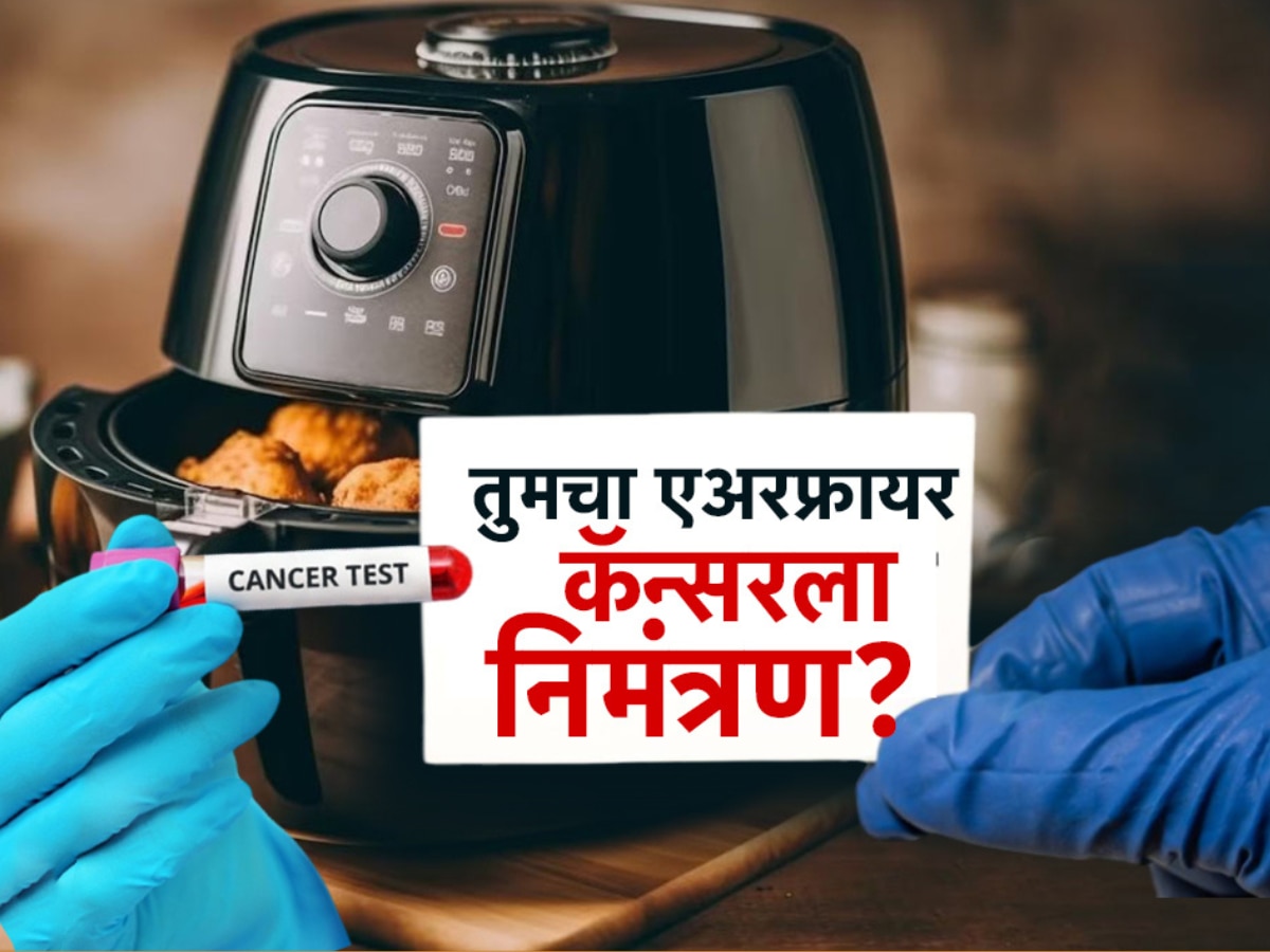 सावधान! तुमच्या किचनमधील एअर फ्रायर कॅन्सरचा एजंट? title=