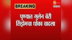 Pune News | पुण्यात वाढला गुलेन बॅरी सिंड्रोमचा धोका 