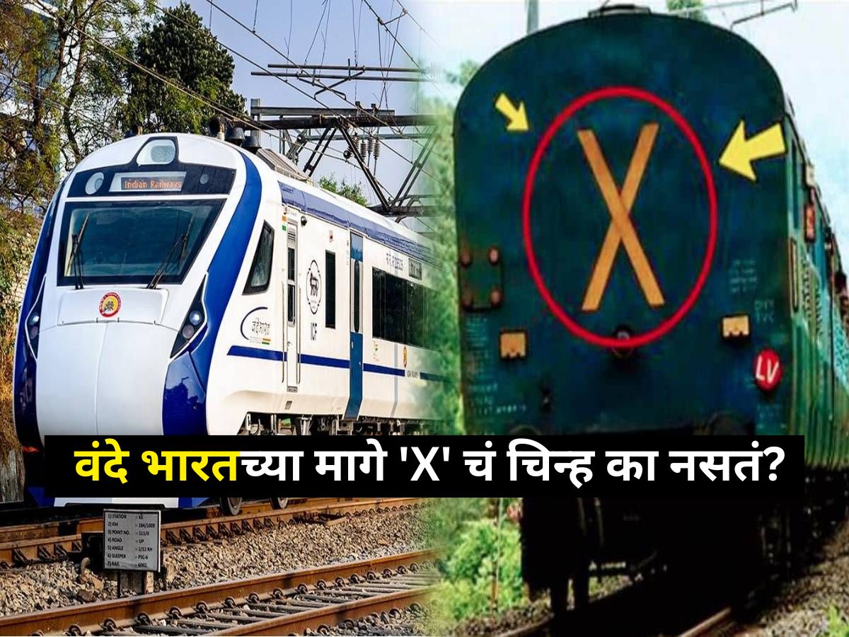 Indian Railways: प्रत्येक ट्रेनच्या मागे असणार 'X' चं चिन्ह वंदे भारतच्या मागे का नसतं? 99 टक्के लोकांना माहित नसेल Indian Railways: प्रत्येक ट्रेनच्या मागे असणार 'X' चं चिन्ह वंदे भारतच्या मागे का नसतं? 99 टक्के लोकांना माहित नसेल