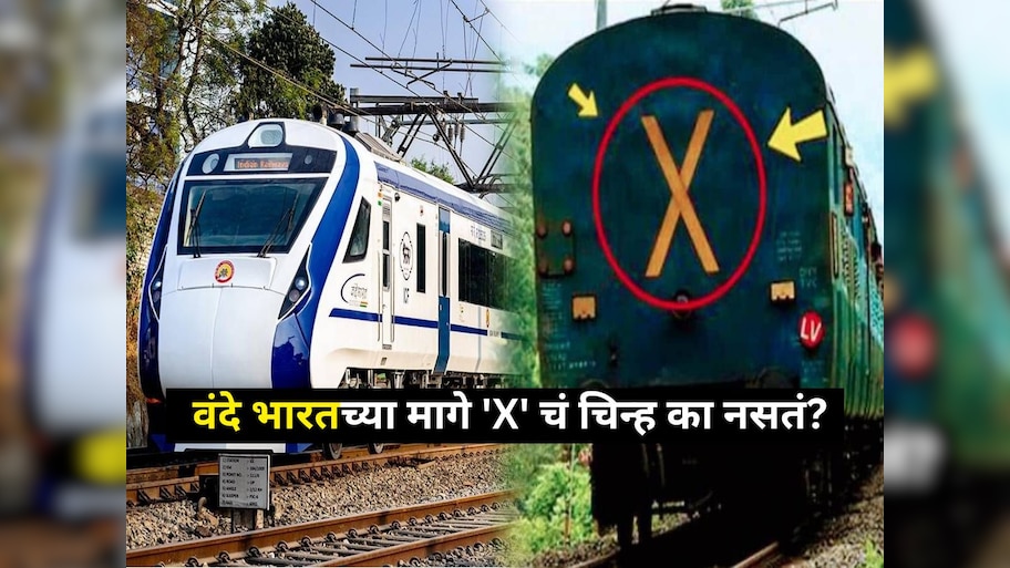 Indian Railways: प्रत्येक ट्रेनच्या मागे असणार 'X' चं चिन्ह वंदे भारतच्या मागे का नसतं? 99 टक्के लोकांना माहित नसेल 