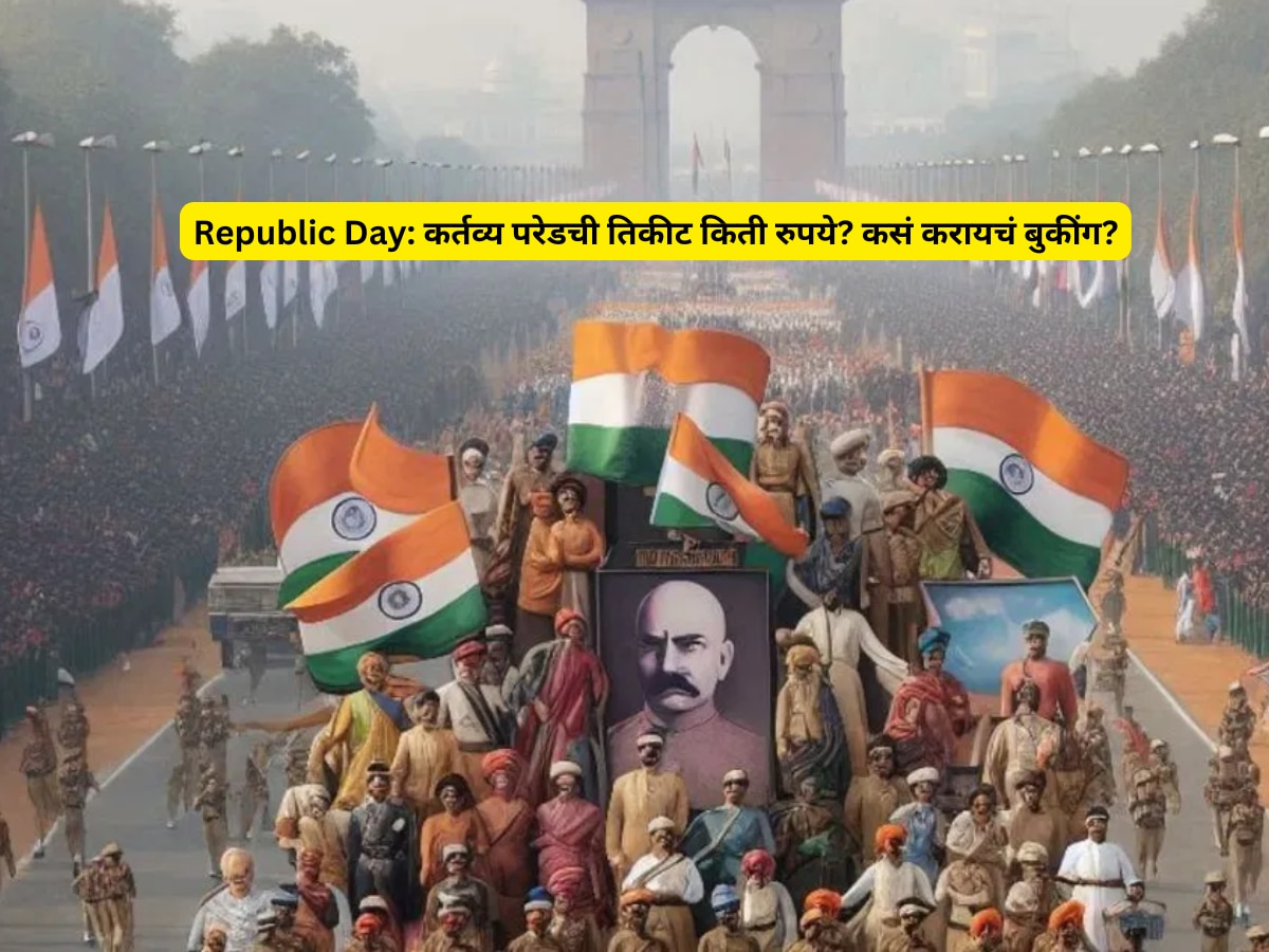 Republic Day: कर्तव्य परेडची तिकीटं किती रुपये? कसं करायचं ऑनलाइन, ऑफलाइन बुकींग? जाणून घ्या! title=