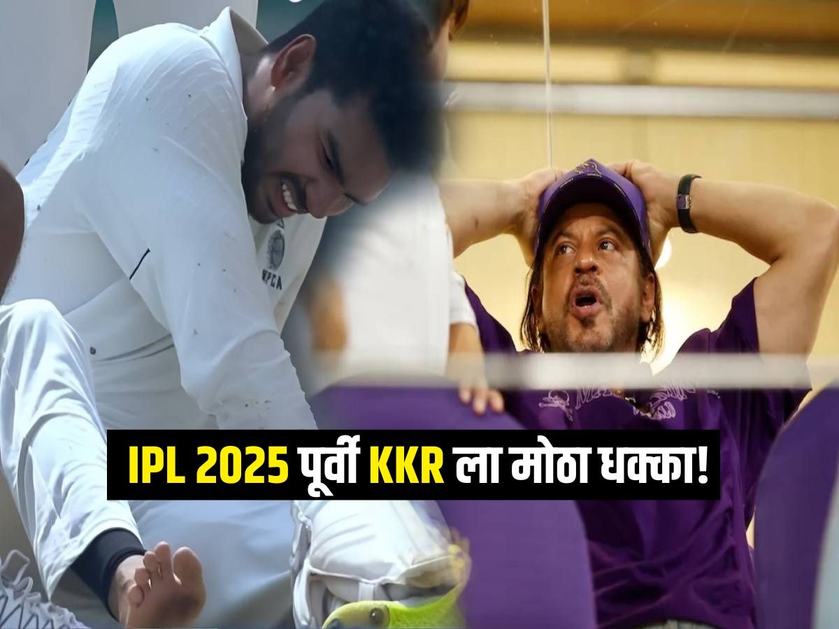 IPL 2025 पूर्वी KKR ला मोठा धक्का! रणजी मॅचमध्ये स्टार खेळाडूला दुखापत, 23.75 कोटी पाण्यात?  title=