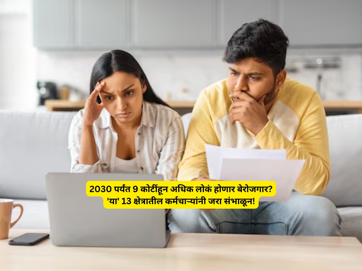 Report: 2030 पर्यंत 9 कोटींहून अधिक लोकं होणार बेरोजगार? 'या' 13 क्षेत्रातील कर्मचाऱ्यांनी जरा संभाळून! title=