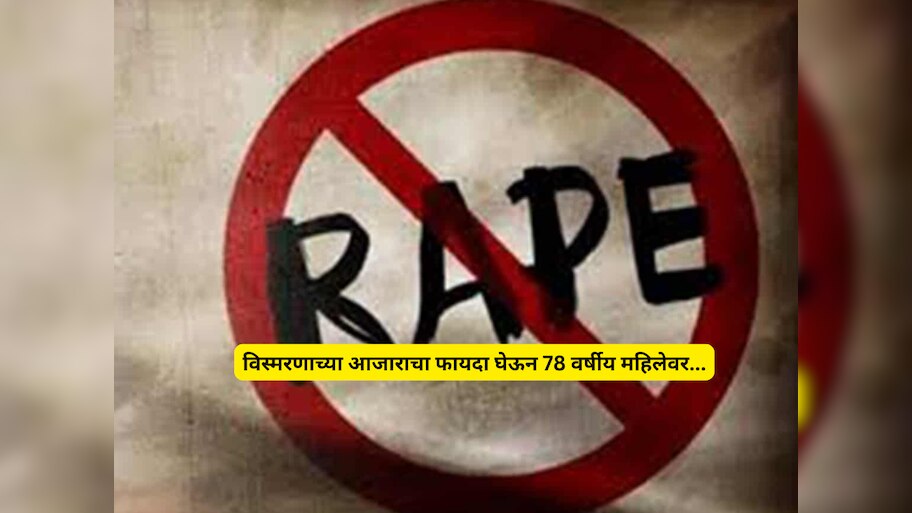 78 वर्षांच्या महिलेवर 20 वर्षांच्या नराधमाचा बलात्कार; आजीबाईच्या रुमचा CCTV पाहताच...