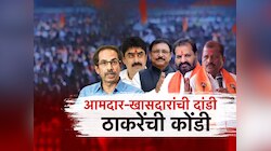 मुंबईतील सभेत आमदार, खासदारांची दांडी; उद्धव ठाकरेंची होणार कोंडी? कोण आहेत हे नेते?