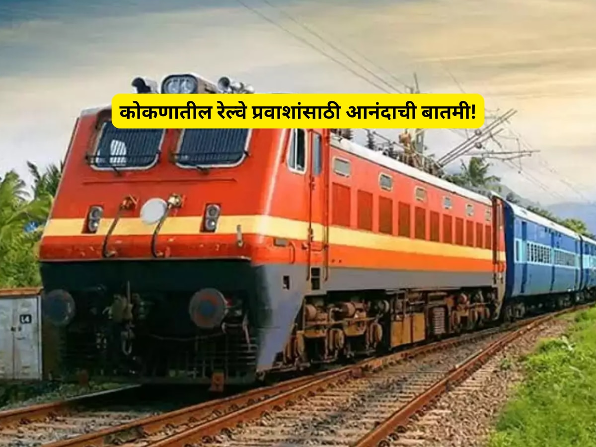 Konkan Railway 10 long distance express trains now halt at Roha station