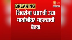 शिवसेना ठाकरे गटाची उद्या मातोश्रीवर महत्त्वाची बैठक 