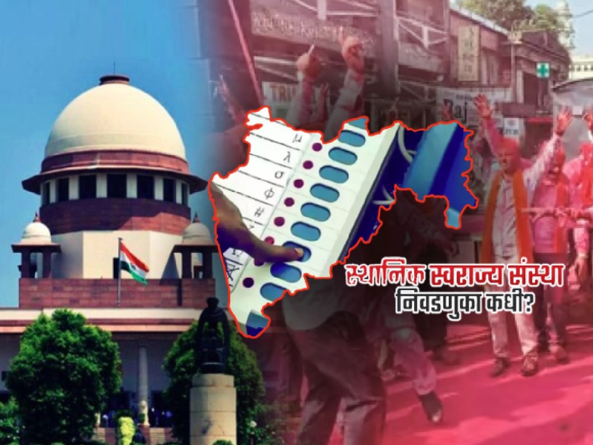 स्थानिक स्वराज्य संस्थांच्या निवडणुकांचा मार्ग मोकळा होणार? SC मध्ये आतापर्यंत काय घडलं? title=