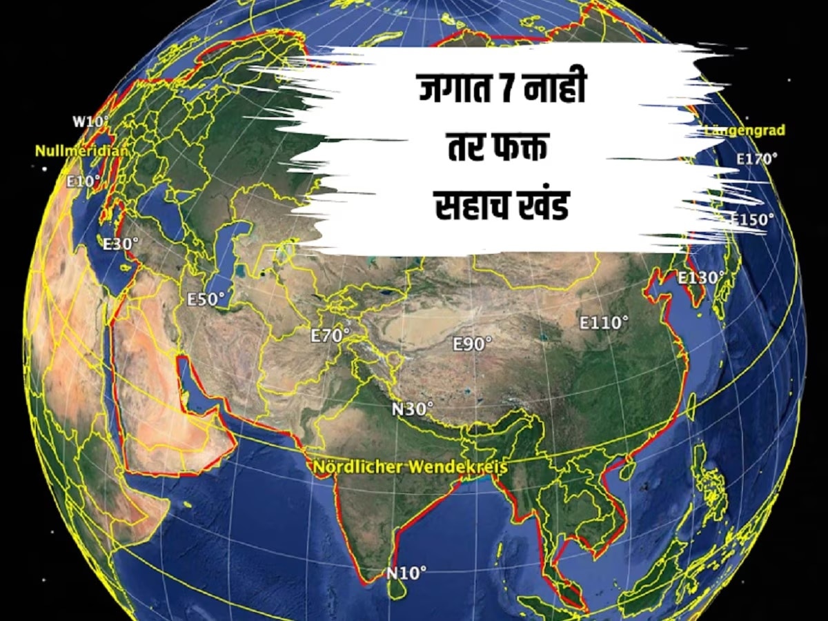   जगाचा भूगोल बदलणार? जगात 7 नाही तर फक्त सहाच खंड असल्याचा संशोधकांचा खळबळजनक दावा title=