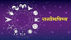 Horoscope : आज 30 जानेवारी, हा गुरुवार कोणत्या राशींना देणार प्रगतीसह यशाची संधी? 