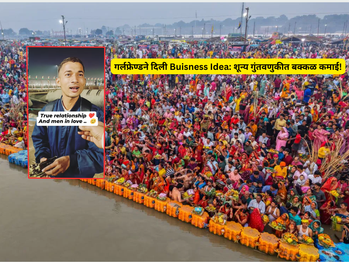 गर्लफ्रेण्डने दिली Buisness Idea; शून्य गुंतवणुकीत पठ्ठ्याने कुंभमेळ्यात केली बक्कळ कमाई! गर्लफ्रेण्डने दिली Buisness Idea; शून्य गुंतवणुकीत पठ्ठ्याने कुंभमेळ्यात केली बक्कळ कमाई!