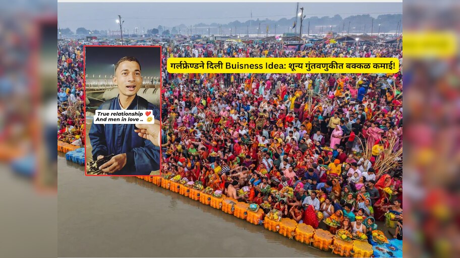 गर्लफ्रेण्डने दिली Buisness Idea; शून्य गुंतवणुकीत पठ्ठ्याने कुंभमेळ्यात केली बक्कळ कमाई!