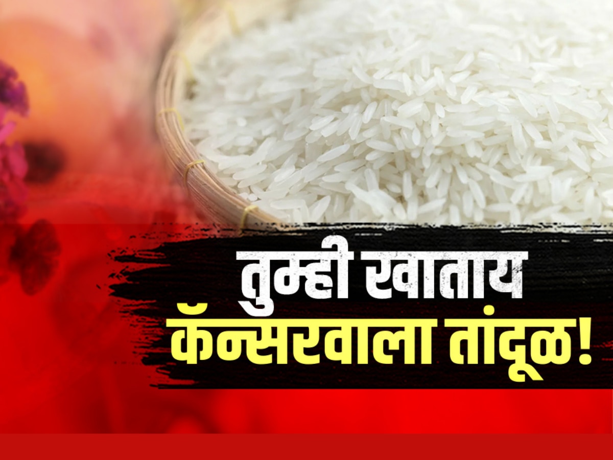 तुम्ही खाताय कॅन्सरवाला तांदूळ? धक्कादायक संशोधन आलं समोर!;Eating Rice ...