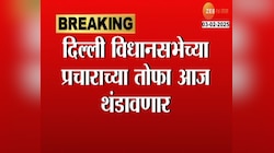 दिल्ली विधानसभेच्या प्रचाराच्या तोफा आज थंडावणार; शाह, केजरीवाल, ओवैसी करणार प्रचार 