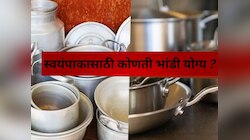 स्वयंपाकघरात सर्वात जास्त वापरली जाणारी 'ही' भांडी आरोग्यासाठी किती घातक ठरातात माहिती आहे का?