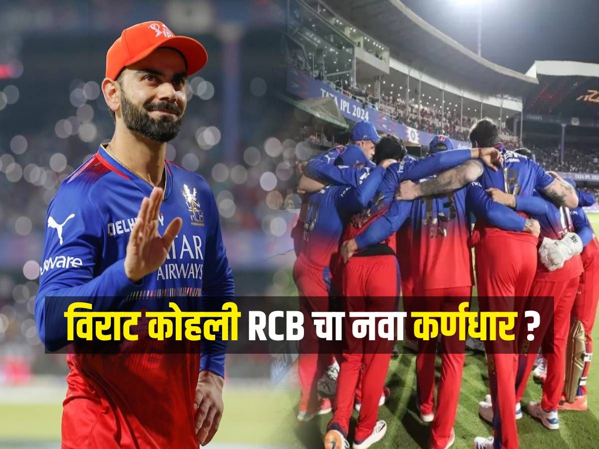 विराट कोहली पुन्हा बनणार RCB चा कर्णधार? टीमने दिले मोठे अपडेट्स, फॅन्सची उत्सुकतता वाढली  title=