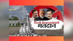 Delhi Election 2025 : आज दिल्लीत  70 जागांसाठी होणार मतदान; 1.56 कोटी मतदार ठरवणार 699 उमेदवारांचं भवितव्य 