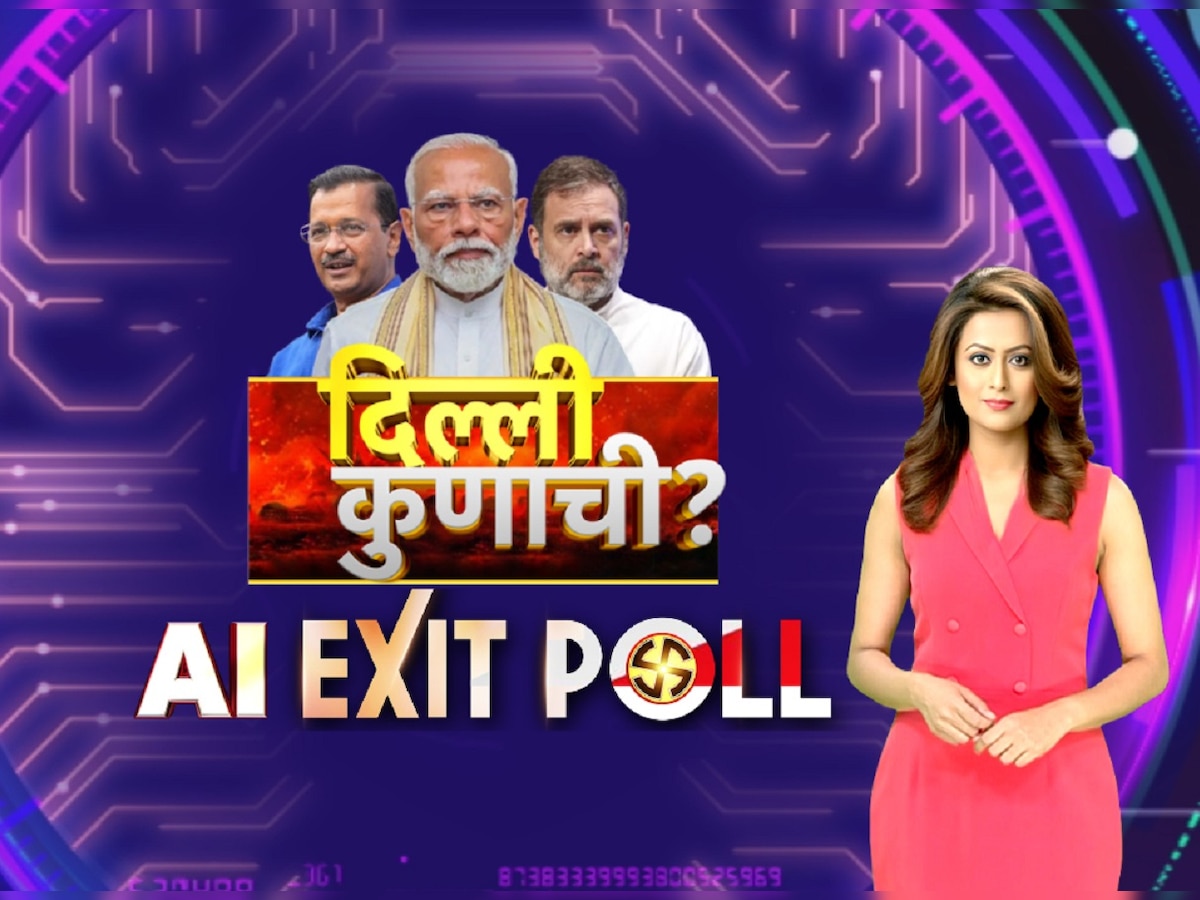 दिल्ली कुणाची? ZEENIA देणार सर्वात अचूक Exit Poll; लोकसभा निवडणुकीत खरी झाली होती भविष्यवाणी title=