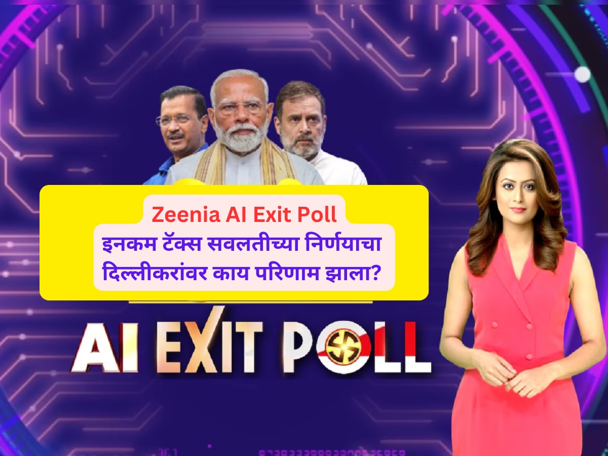 Zeenia AI Exit Poll: इनकम टॅक्स सवलतीच्या निर्णयाचा दिल्लीकरांवर काय परिणाम झाला? Zeenia ने दिलं उत्तर! title=