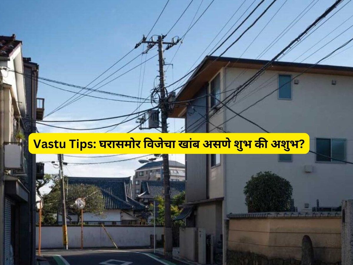 Vastu Tips electricity pole in front of the house auspicious or inauspicious