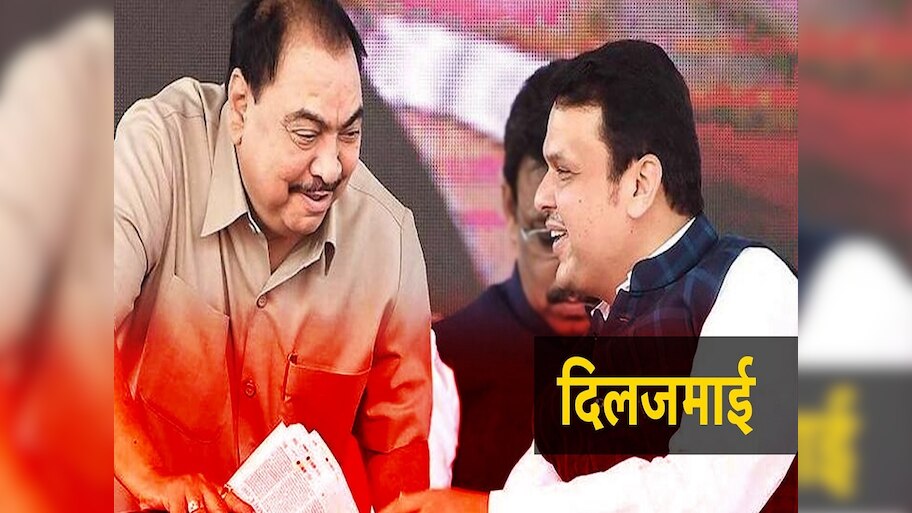 फडणवीस आणि खडसेंची दिलजमाई? भेटीनंतर राजकीय वर्तुळात चर्चांना उधाण 