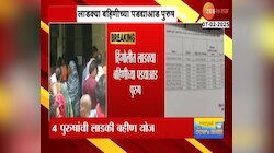 लाडक्या बहिणीच्या पडद्याआड पुरुष, 4 लाभार्थ्यांनी घेतली माघार