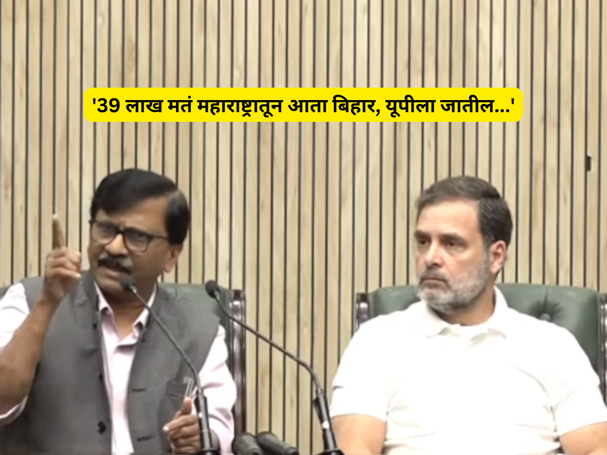 '39 लाख मतं महाराष्ट्रातून बिहारमध्ये जातील, मग यूपीला...' संजय राऊतांनी सर्वच सांगितलं... '39 लाख मतं महाराष्ट्रातून बिहारमध्ये जातील, मग यूपीला...' संजय राऊतांनी सर्वच सांगितलं...