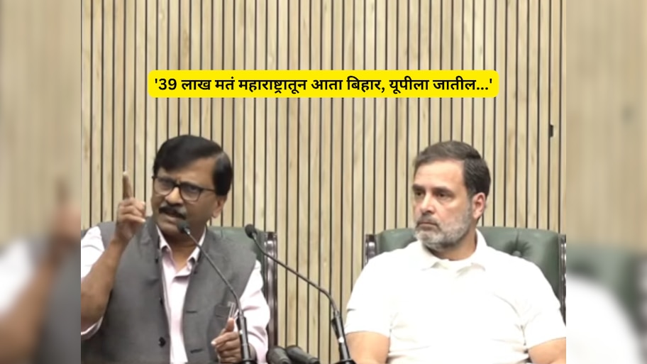 '39 लाख मतं महाराष्ट्रातून बिहारमध्ये जातील, मग यूपीला...' संजय राऊतांनी सर्वच सांगितलं...